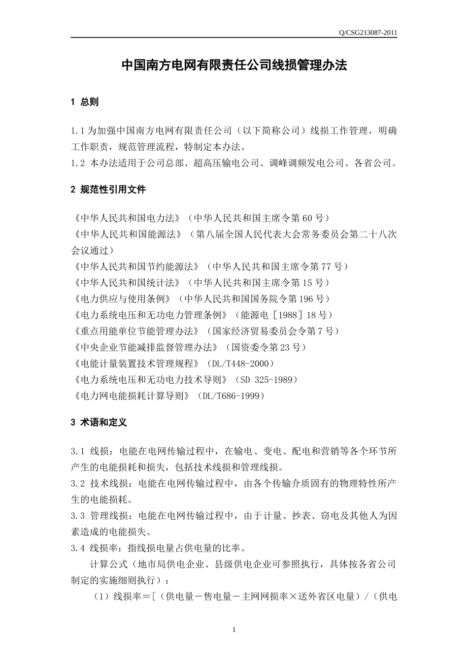 南方电网公司线损管理办法_第3页