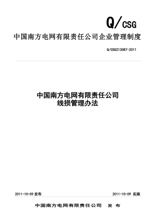 南方电网公司线损管理办法
