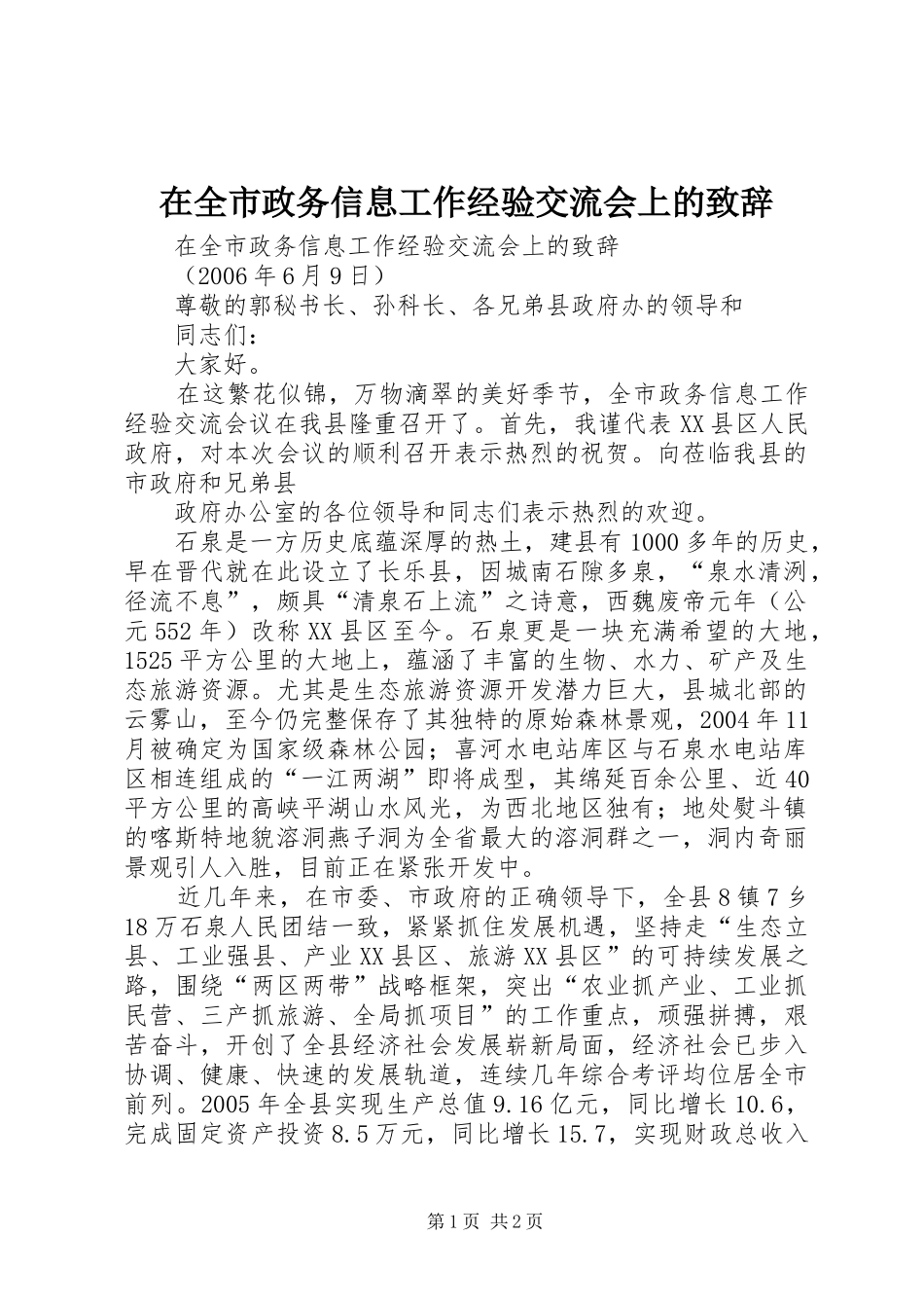 在全市政务信息工作经验交流会上的演讲致辞范文_第1页