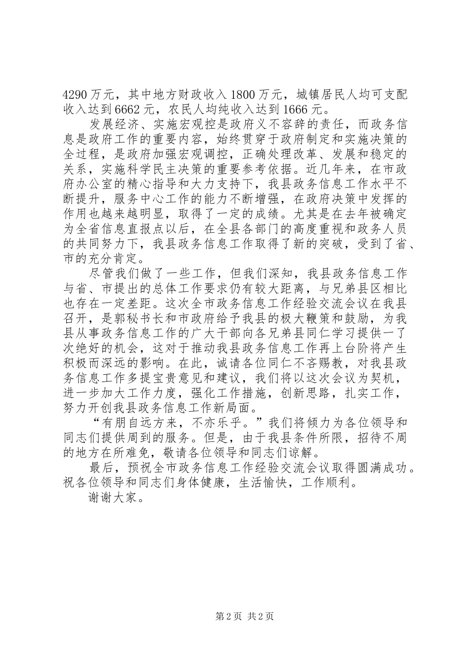 在全市政务信息工作经验交流会上的演讲致辞范文_第2页