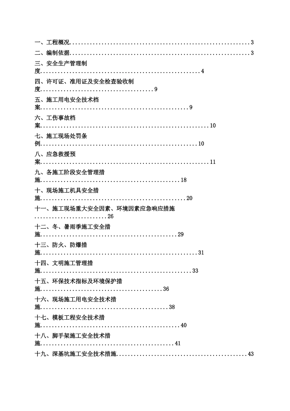 小学改扩建工程安全施工组织设计概述_第2页