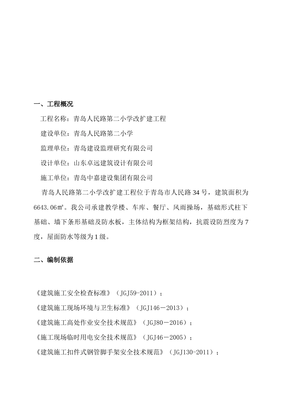 小学改扩建工程安全施工组织设计概述_第3页