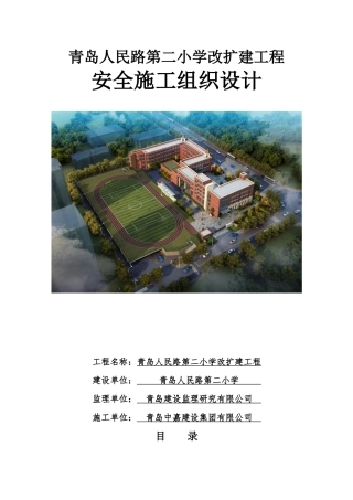 小学改扩建工程安全施工组织设计概述