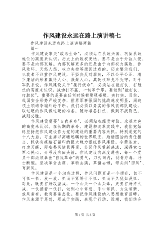 作风建设永远在路上演演讲稿七