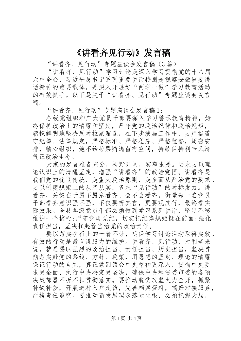 《讲看齐见行动》发言稿范文_第1页