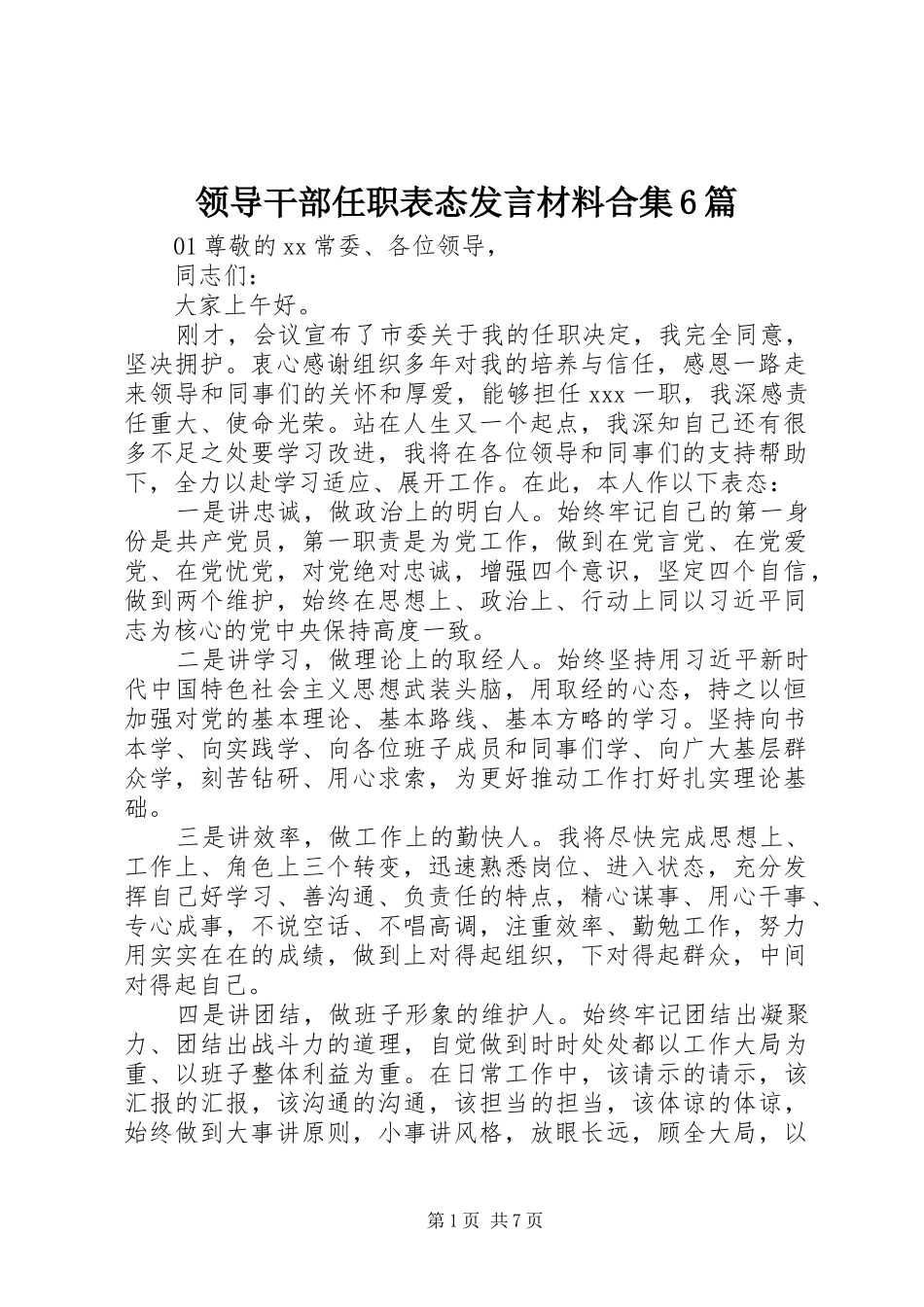 领导干部任职表态发言材料提纲合集6篇_第1页