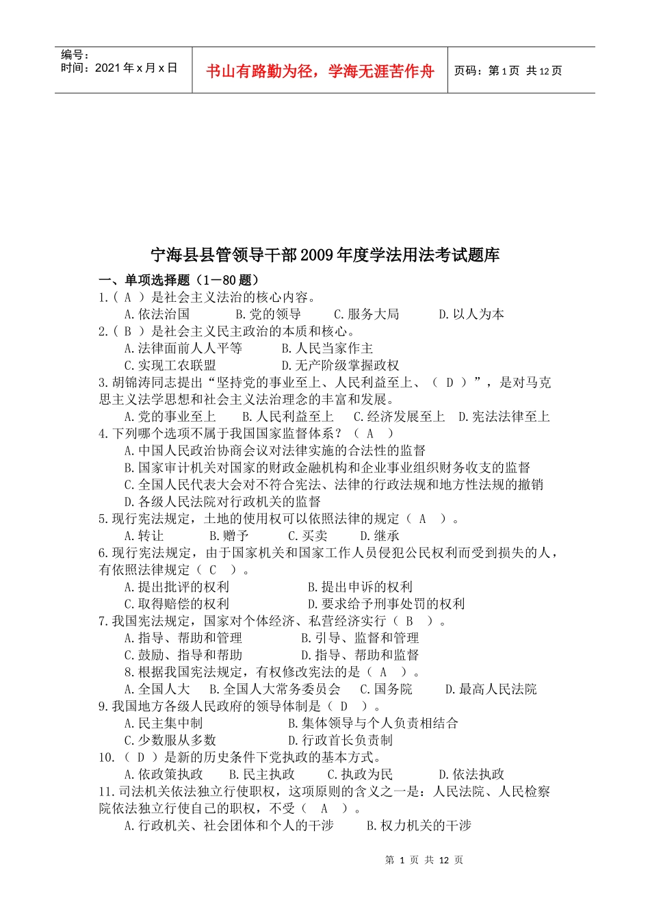 县管领导干部年度学法用法经典试题_第1页