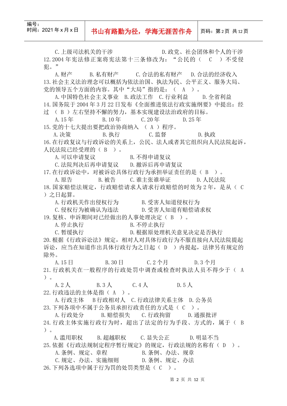 县管领导干部年度学法用法经典试题_第2页