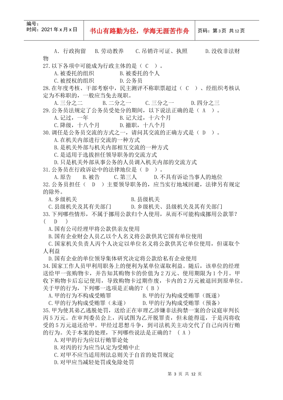 县管领导干部年度学法用法经典试题_第3页