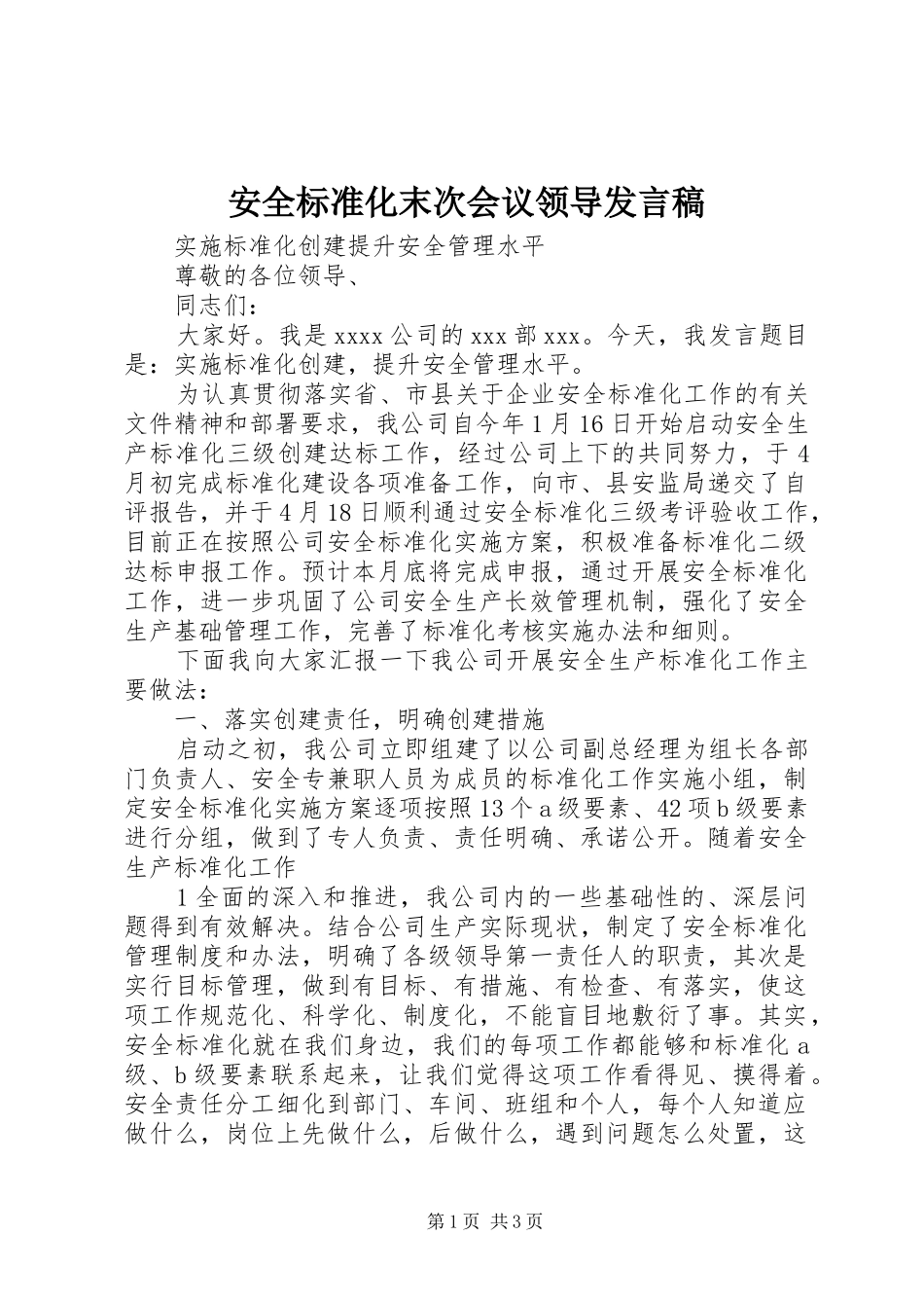 安全标准化末次会议领导发言_第1页