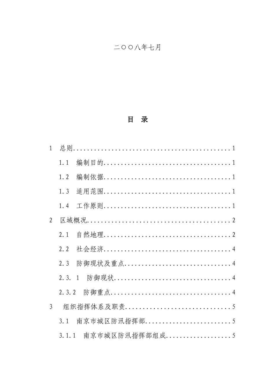 南京市城区防御台风应急预案_第2页