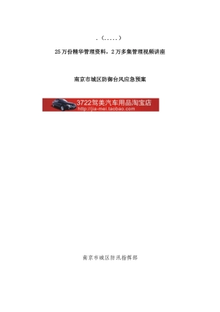 南京市城区防御台风应急预案