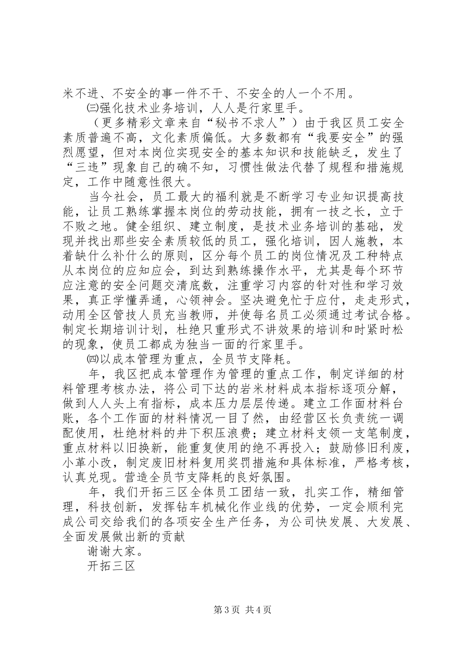 企业会议发言稿依靠科技进步，提高队伍素质，实现高产高速_第3页