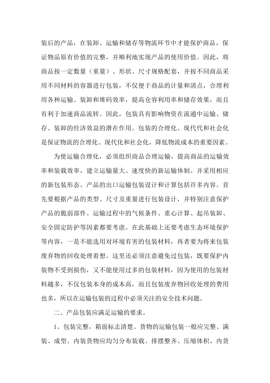 成本管理--现代运输包装技术及成本控制_第2页