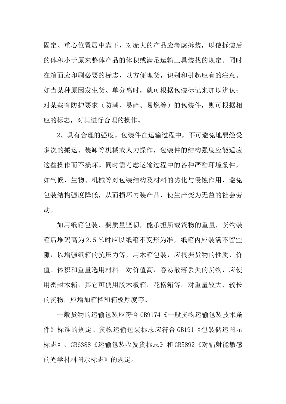 成本管理--现代运输包装技术及成本控制_第3页