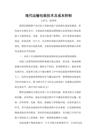 成本管理--现代运输包装技术及成本控制
