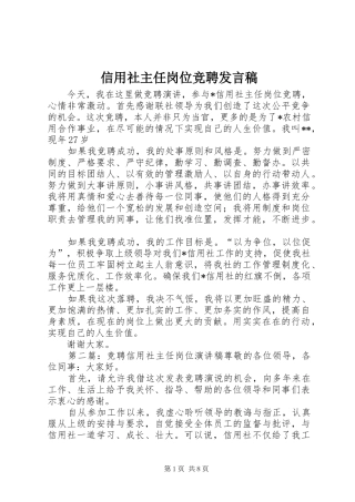 信用社主任岗位竞聘发言