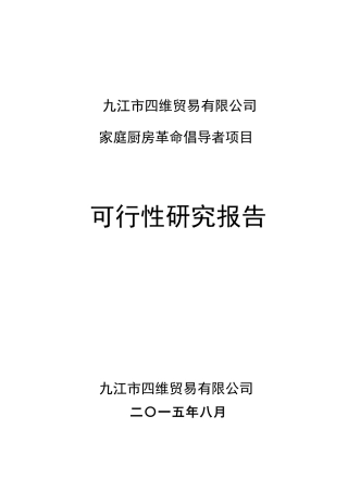 家庭厨房项目可研报告