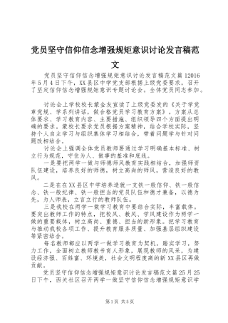 党员坚守信仰信念增强规矩意识讨论发言范文