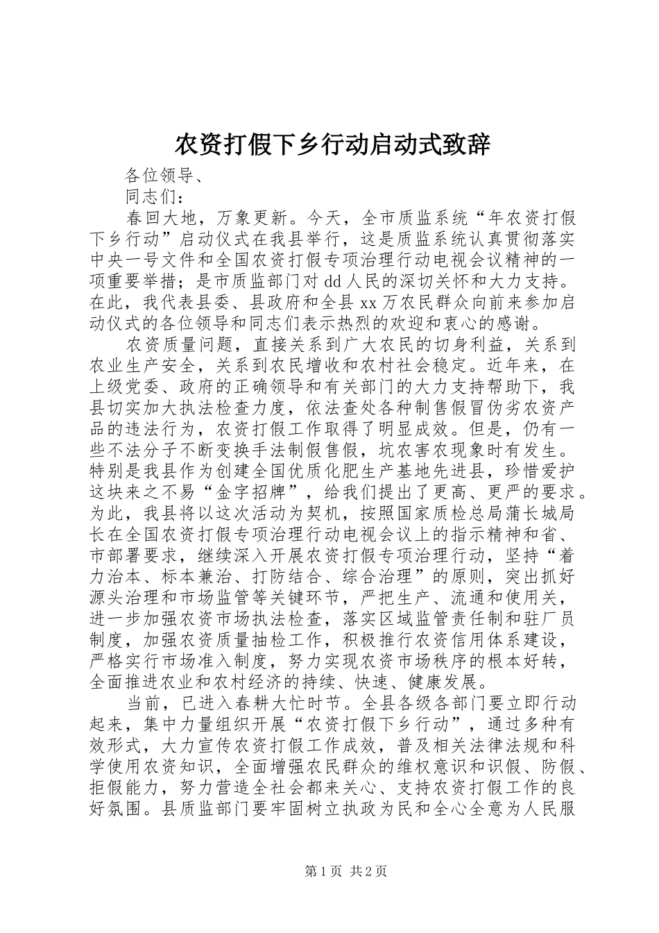 农资打假下乡行动启动式演讲致辞_第1页