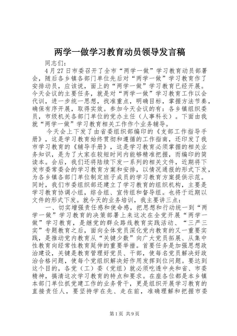 两学一做学习教育动员领导发言_第1页