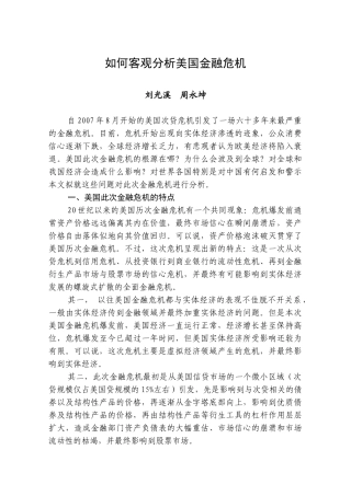 如何客观分析美国金融危机