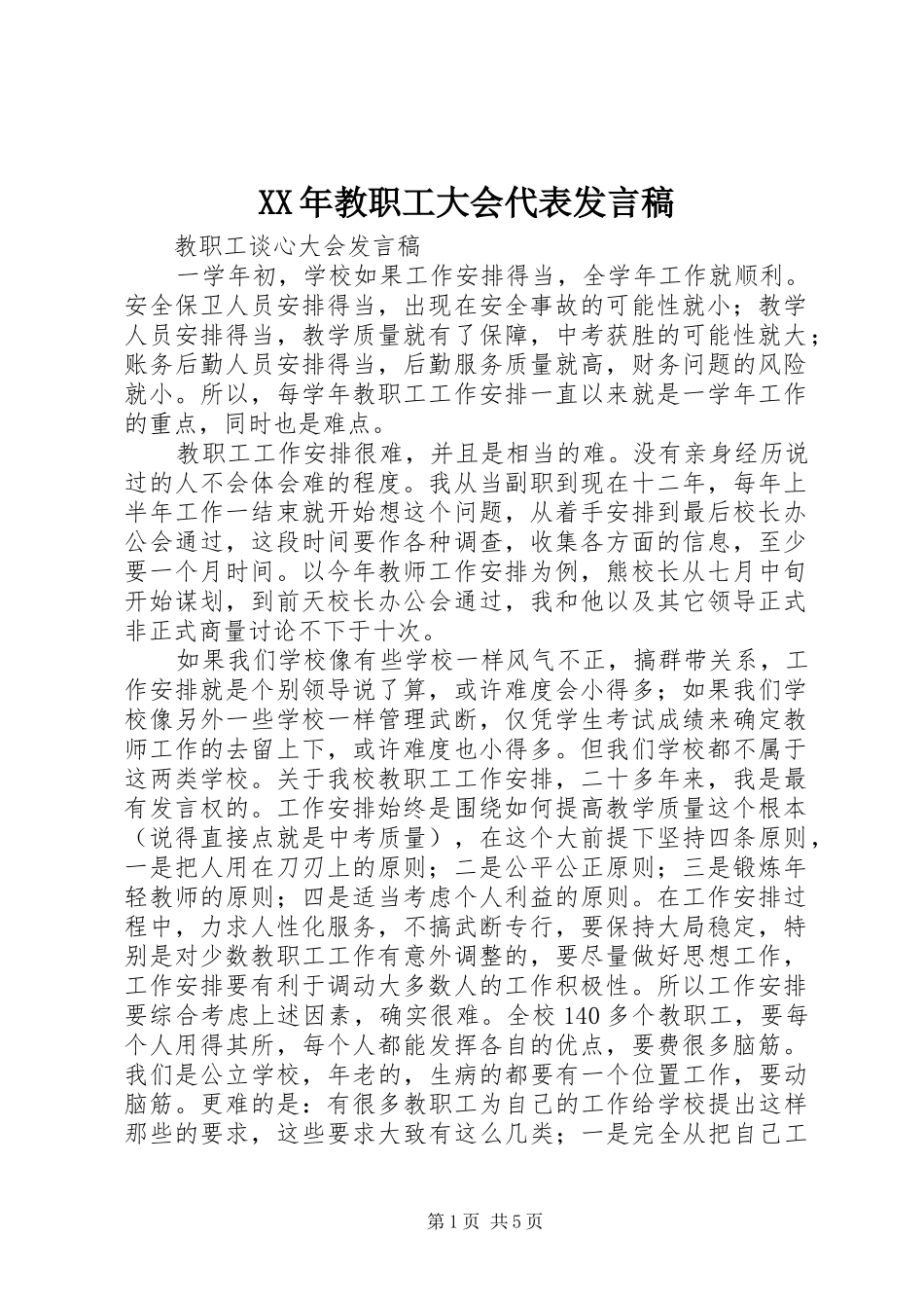 XX年教职工大会代表发言稿范文_第1页