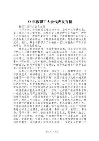 XX年教职工大会代表发言稿范文