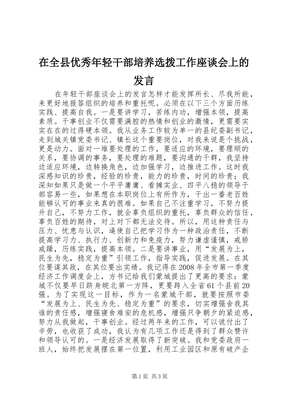 在全县优秀年轻干部培养选拨工作座谈会上的发言稿_第1页