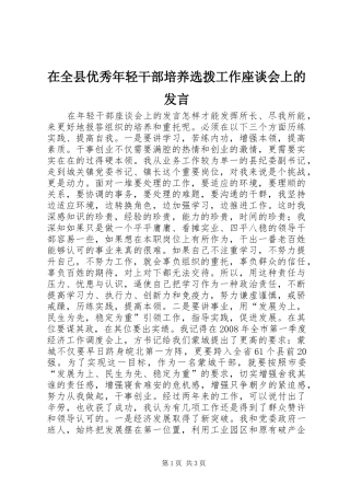 在全县优秀年轻干部培养选拨工作座谈会上的发言稿