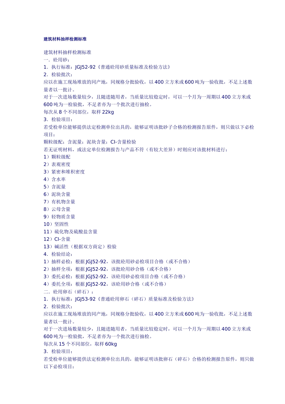 建筑材料抽样检测标准艹_第1页