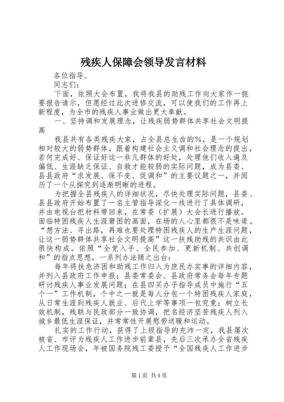 残疾人保障会领导发言材料提纲_第1页