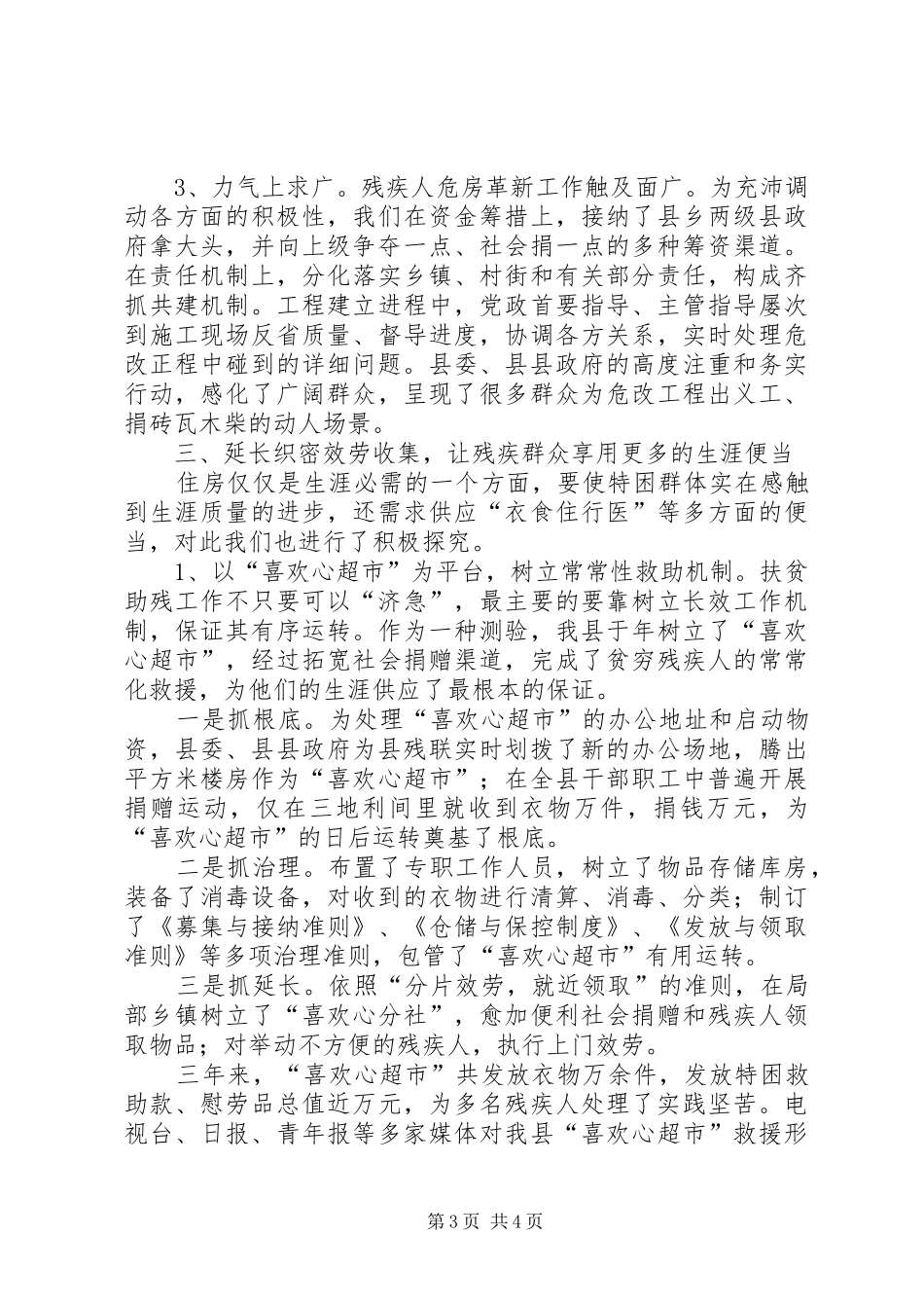 残疾人保障会领导发言材料提纲_第3页