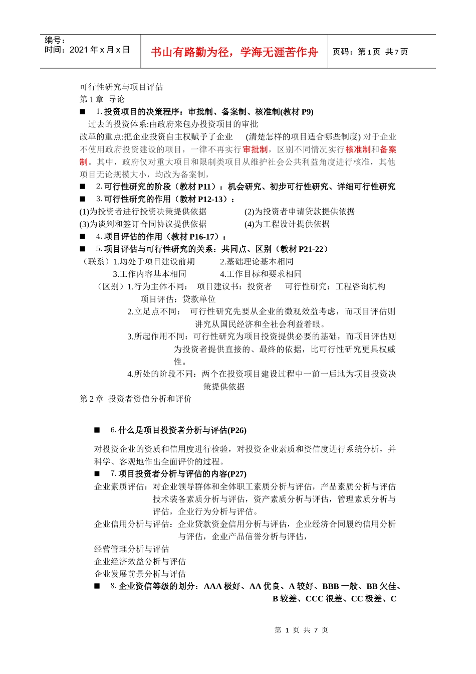 可行性研究与项目评估范本_第1页