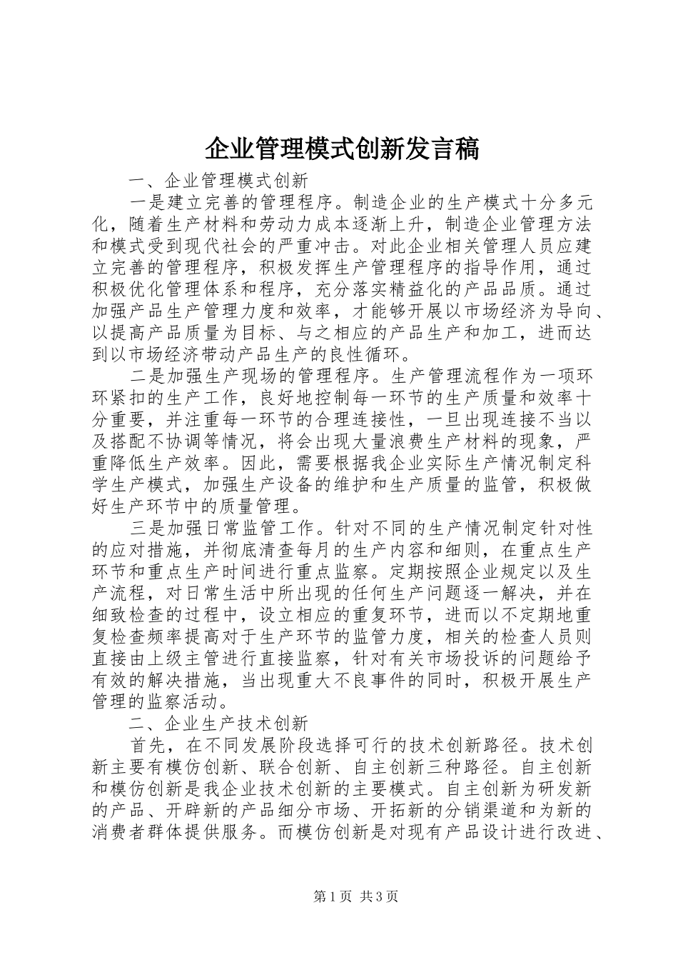 企业管理模式创新发言_第1页