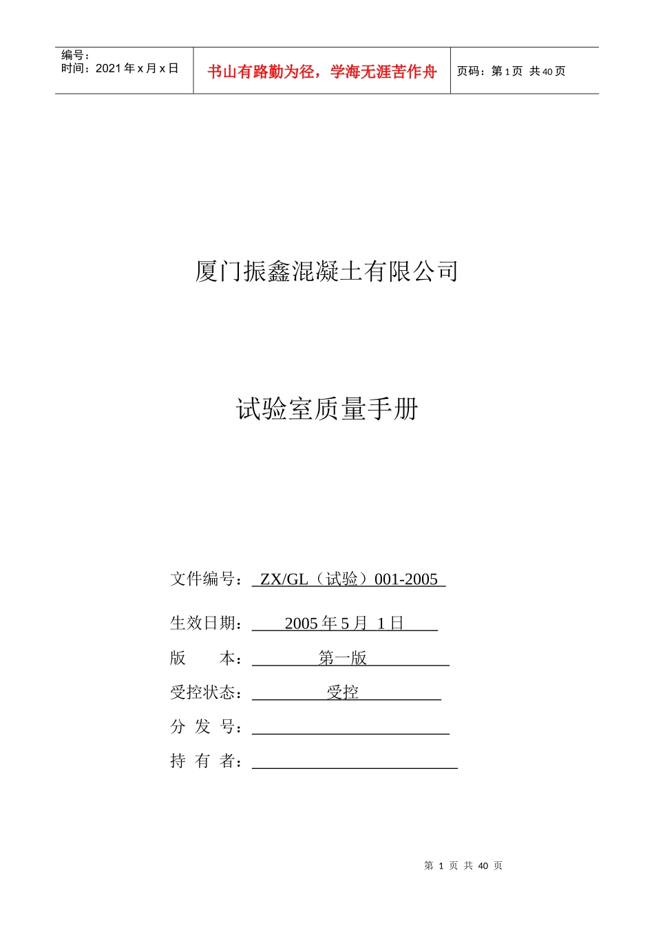 厦门XX混凝土有限公司试验室质量手册(DOC 43页)(2)_第1页