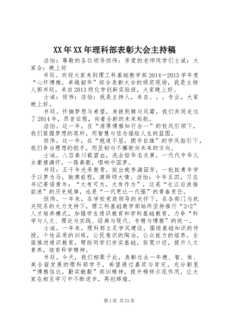 XX年XX年理科部表彰大会主持稿范文