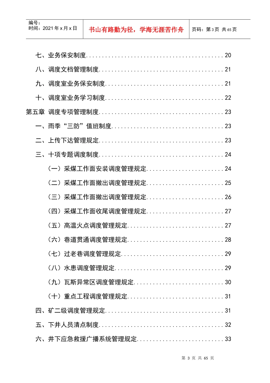 可用的燕家河煤矿有限公司调度室管理制度汇编_第3页