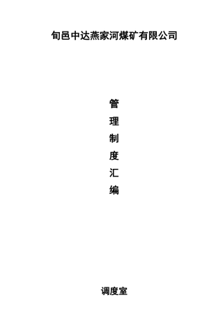 可用的燕家河煤矿有限公司调度室管理制度汇编