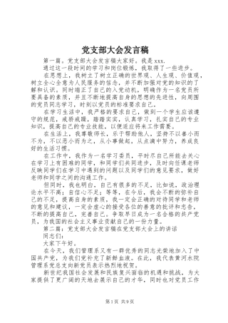 党支部大会发言_1