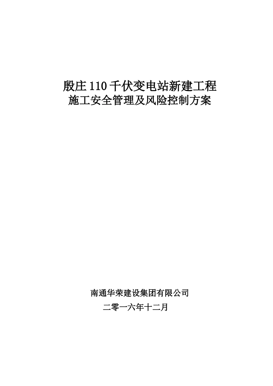 变电站新建工程施工安全管理及风险控制方案_第1页