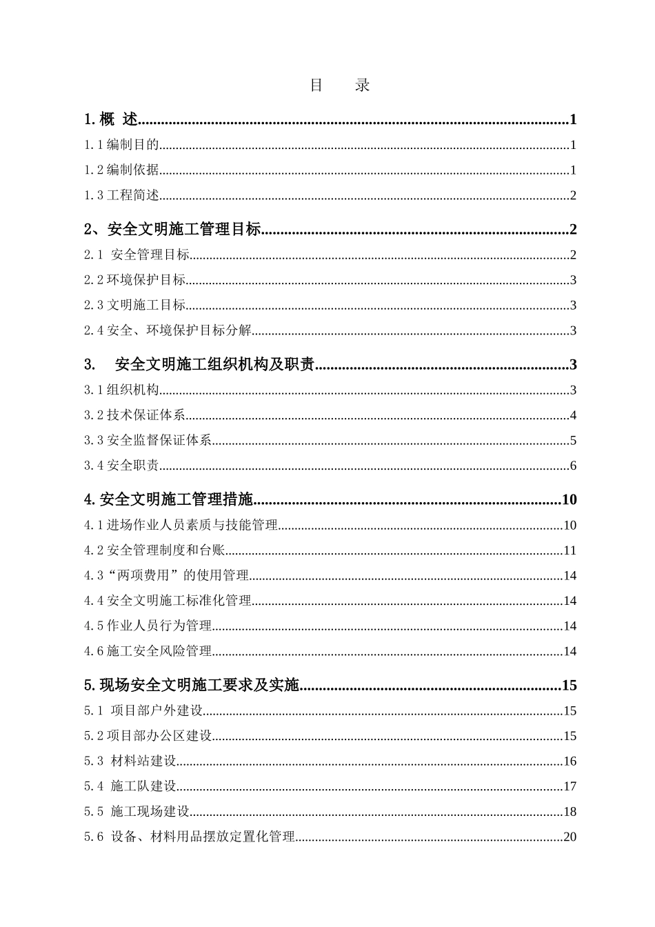 变电站新建工程施工安全管理及风险控制方案_第3页