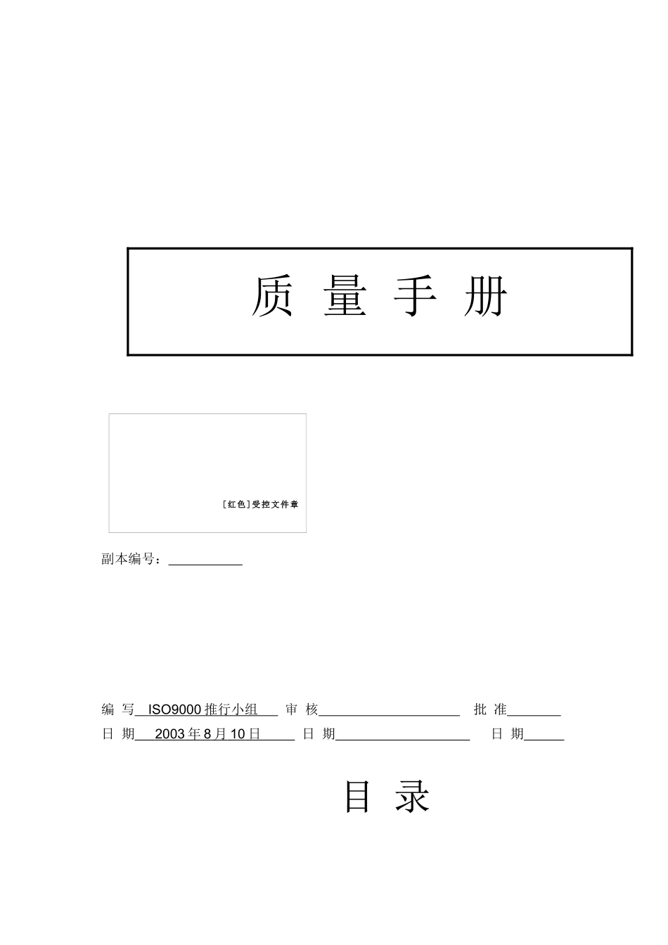 厦门XXX电子有限公司质量手册_第1页