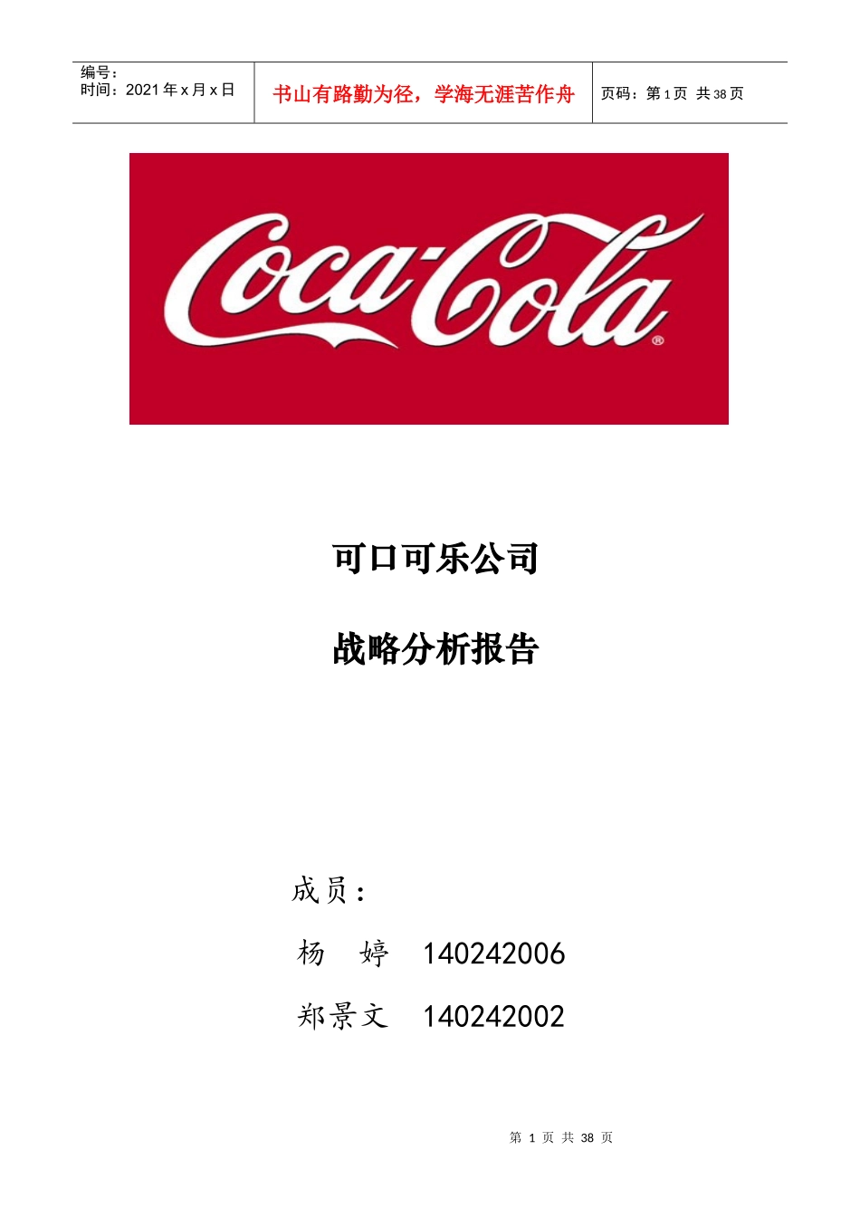 可口可乐公司战略管理案例分析_第1页