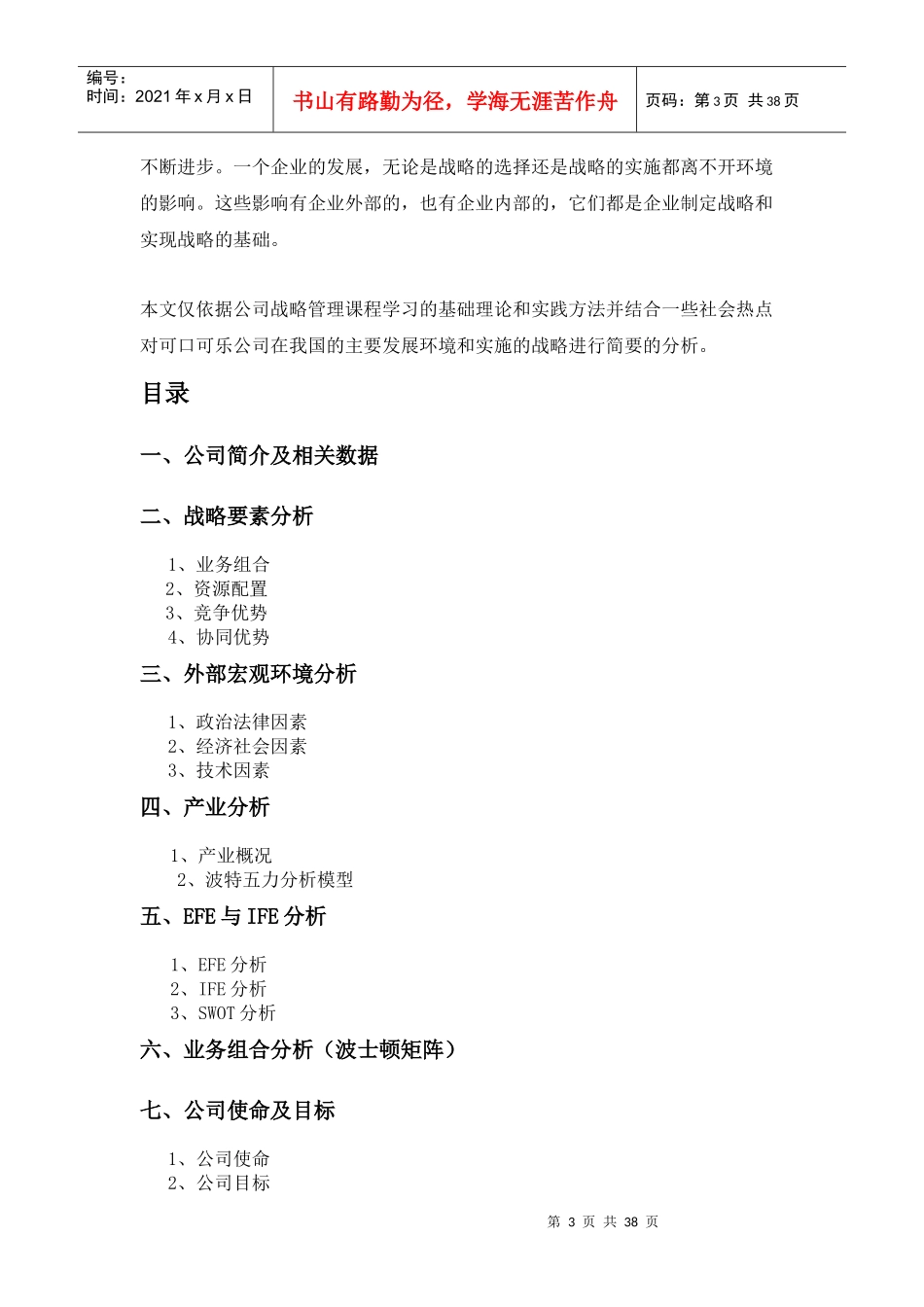 可口可乐公司战略管理案例分析_第3页