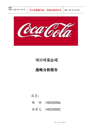 可口可乐公司战略管理案例分析