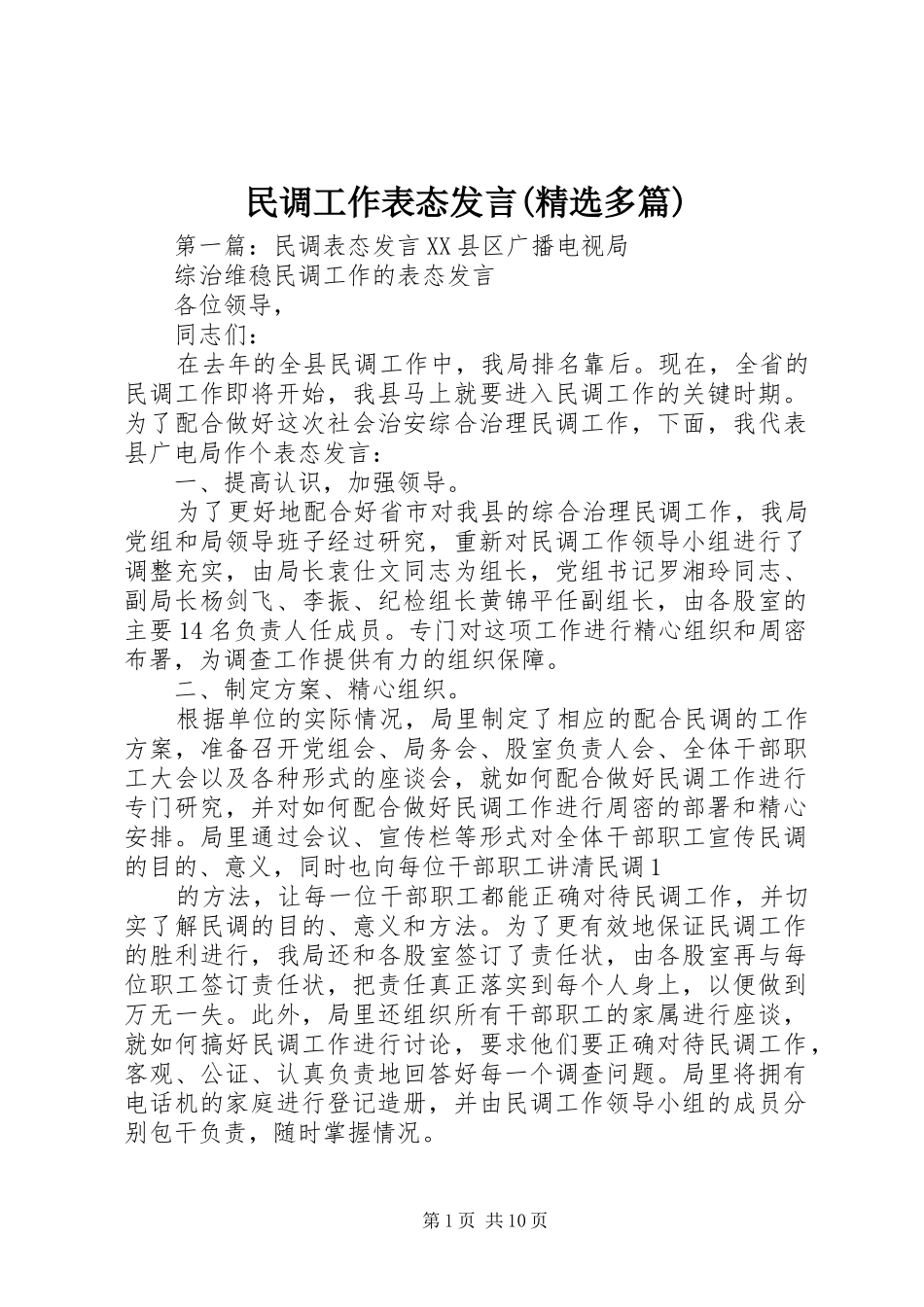 民调工作表态发言稿(精选多篇)_第1页