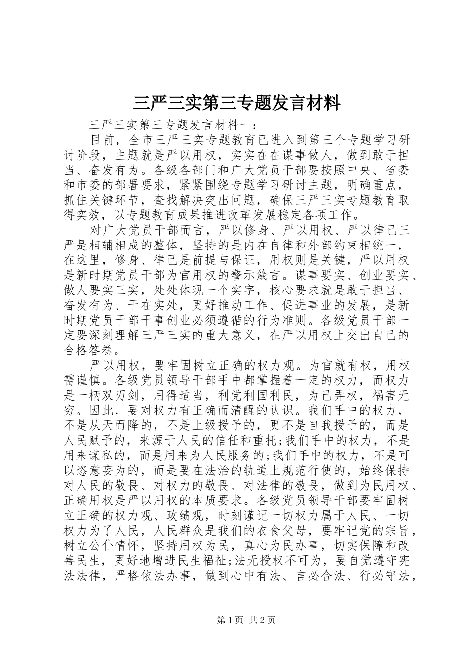 三严三实第三专题发言材料提纲_第1页