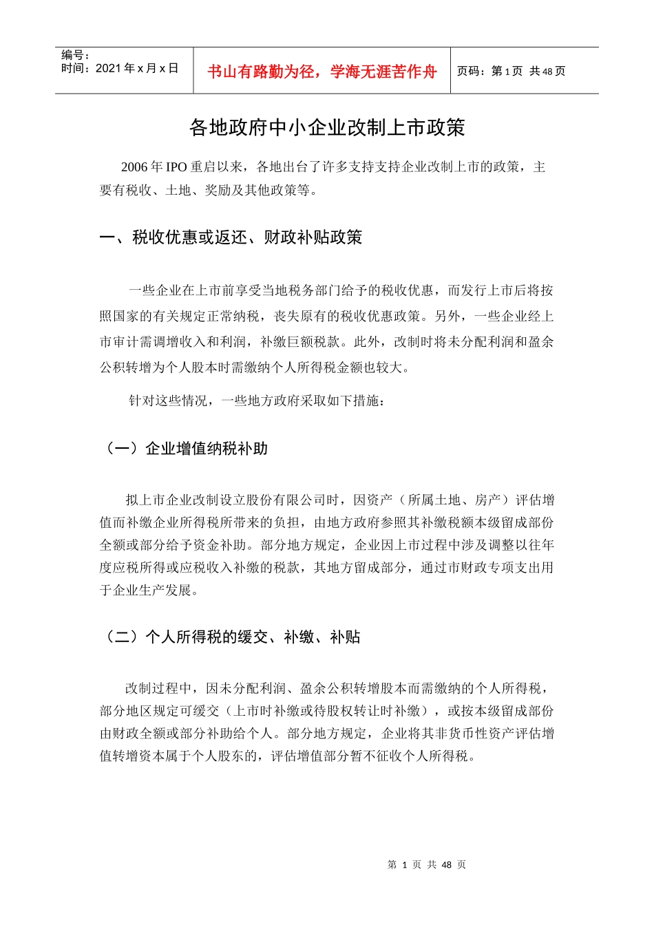 各地政府对中小企业上市扶持政策 (带附录)_第1页
