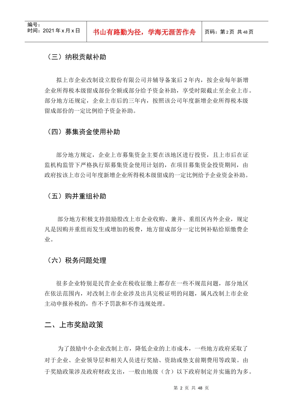 各地政府对中小企业上市扶持政策 (带附录)_第2页